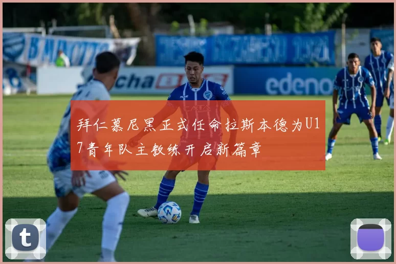 拜仁慕尼黑正式任命拉斯本德为U17青年队主教练开启新篇章