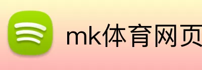 mk体育网页版登录 logo